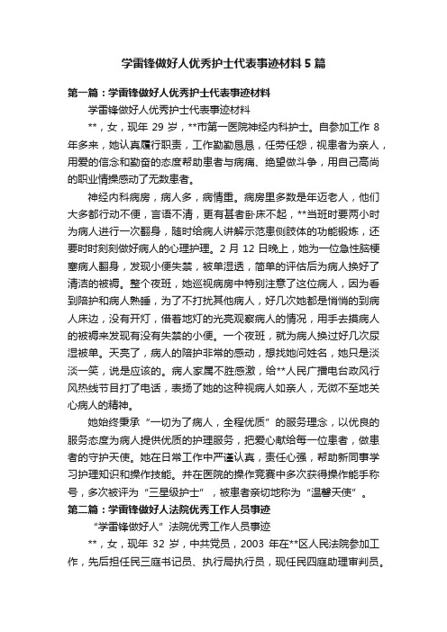 学雷锋做好人优秀护士代表事迹材料5篇