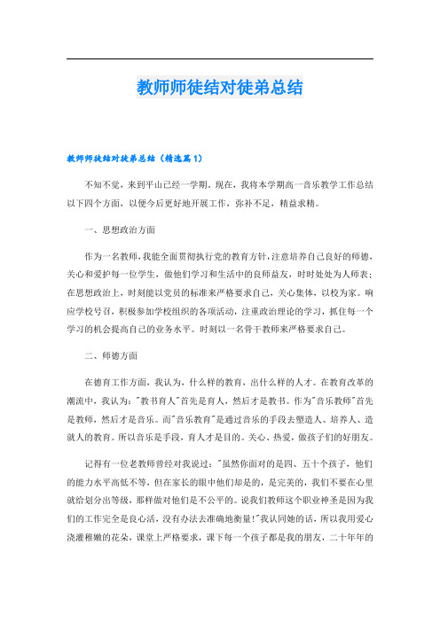 教师师徒结对徒弟总结