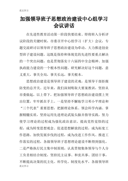 【范文学习】加强领导班子思想政治建设中心组学习会议重要说话发言