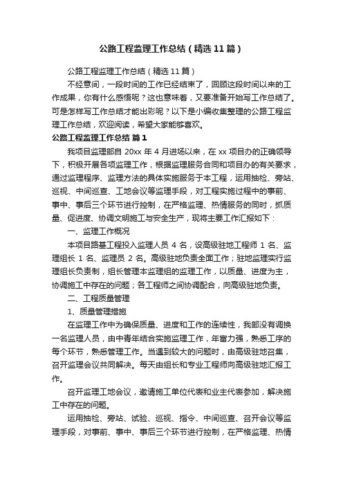 公路工程监理工作总结(精选11篇)