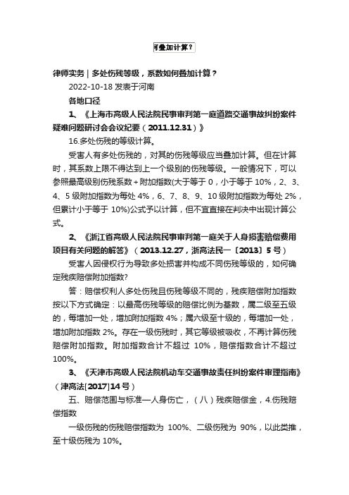 律师实务多处伤残等级，系数如何叠加计算？