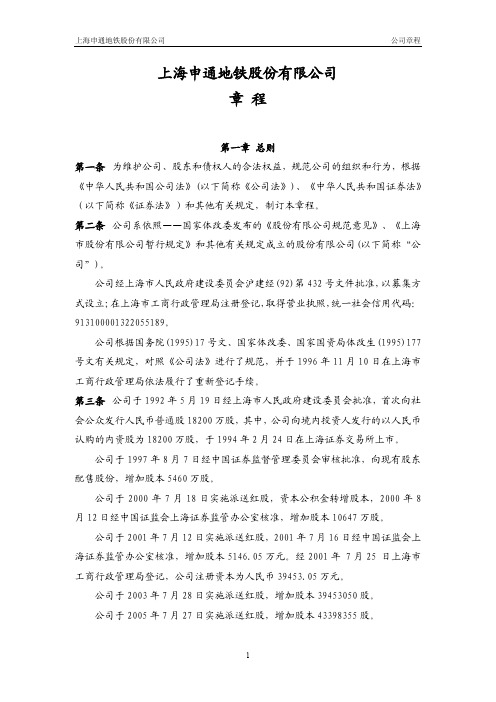 上海申通地铁股份有限公司章程.pdf