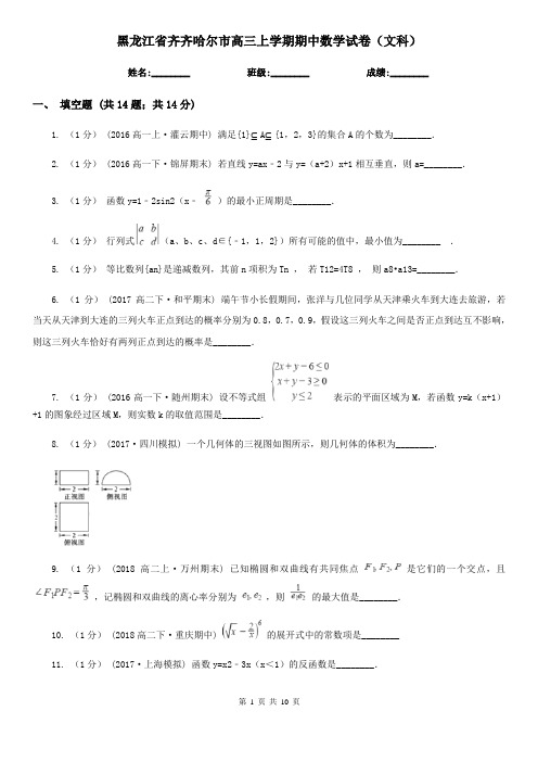 黑龙江省齐齐哈尔市高三上学期期中数学试卷(文科)