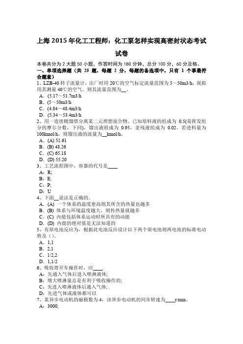 上海2015年化工工程师：化工泵怎样实现高密封状态考试试卷