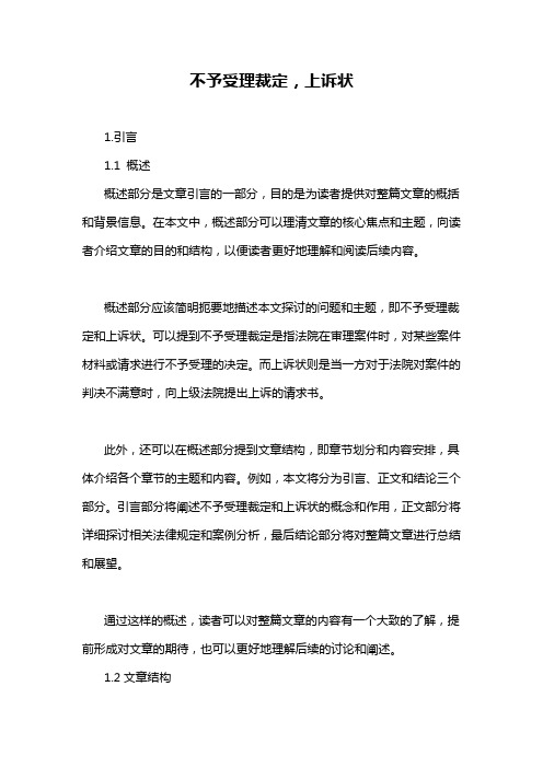 不予受理裁定,上诉状