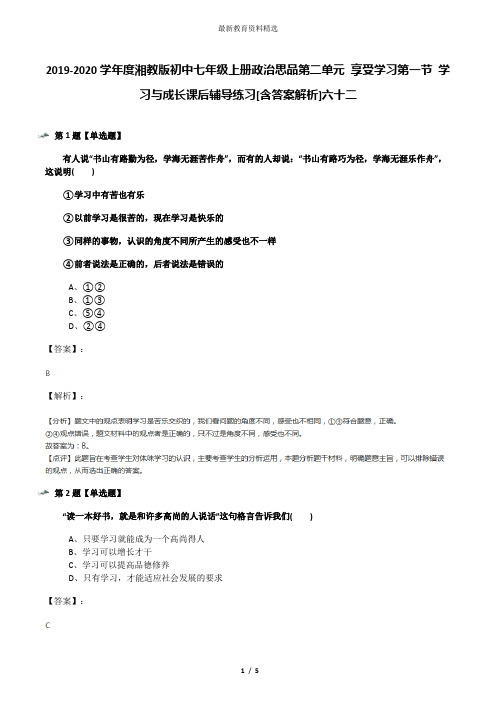 2019-2020学年度湘教版初中七年级上册政治思品第二单元 享受学习第一节 学习与成长课后辅导练习[含答案解析