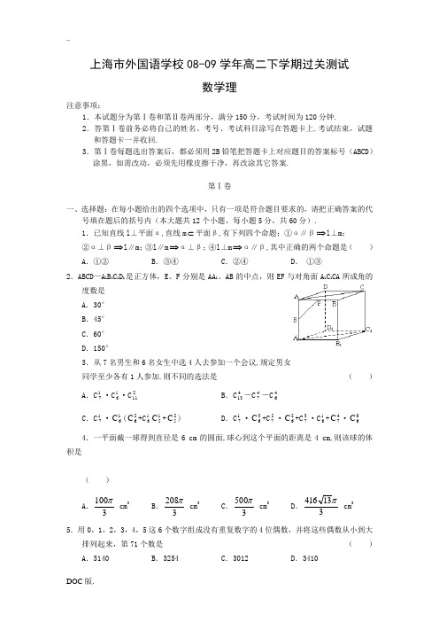 上海市外国语学校08-09学年高二数学下学期过关测试(理)