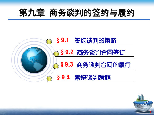 商务谈判理论与实务课件 第9章：商务谈判的签约与履约