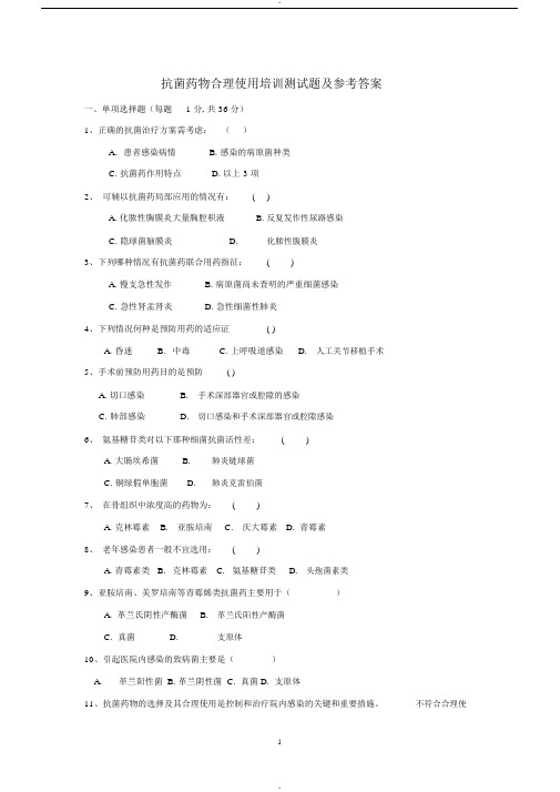 抗菌药物合理使用培训试题及答案