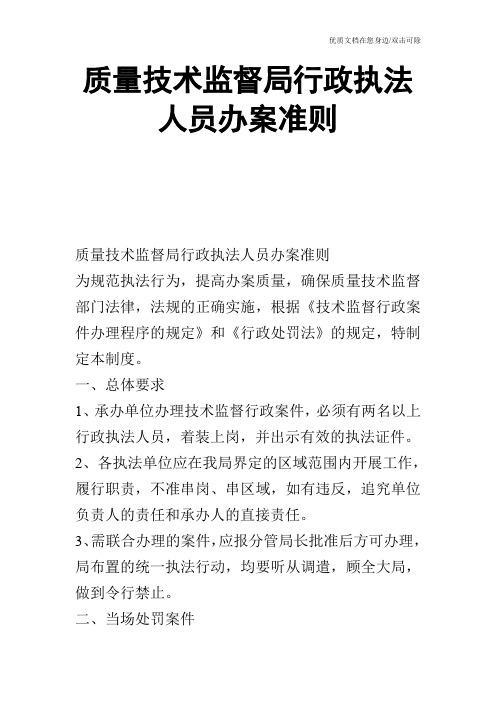 质量技术监督局行政执法人员办案准则