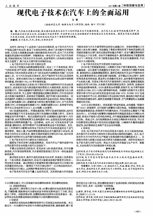 现代电子技术在汽车上的全面运用