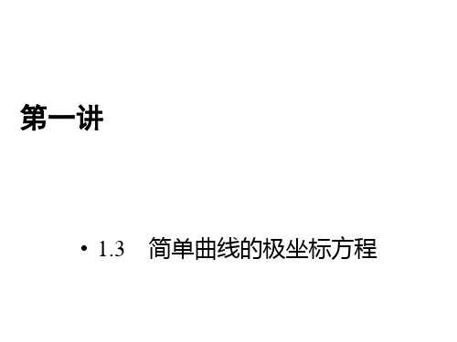 人教版数学选修4-4课件 1.3　简单曲线的极坐标方程 