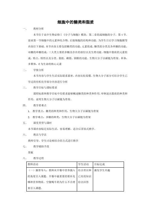 教学设计2：2.4 细胞中的糖类和脂质