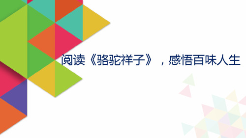 阅读《骆驼祥子》   感悟百味人生 教学课件 初中语文人教部编版七年级下