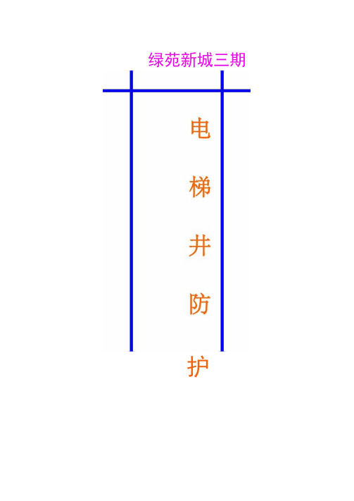 电梯井防护方案