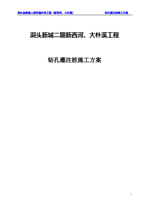 洞头县新城二期河道护岸工程钻孔灌注桩施工方案