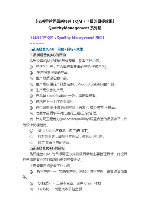 【⑤质量管理品质经营（QM）→目的目标效果】QualtityManagement系列篇