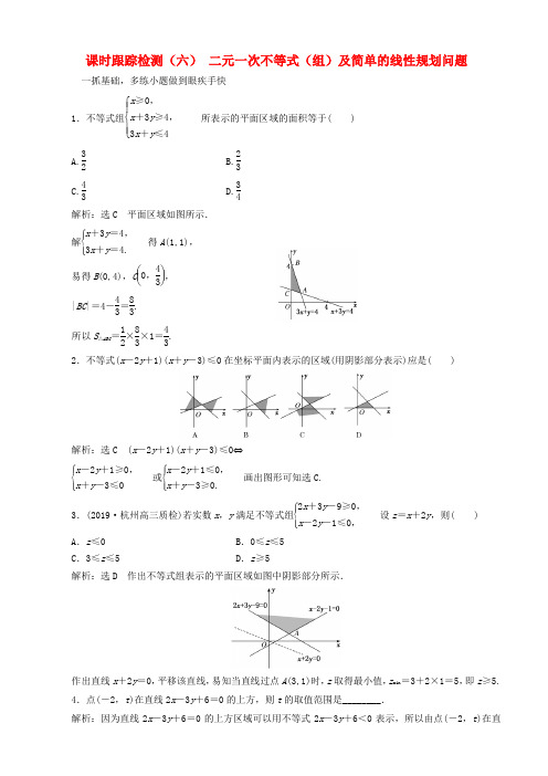 浙江专版2020版高考数学一轮复习课时跟踪检测六二元一次不等式组及简单的线性规划问题含解析