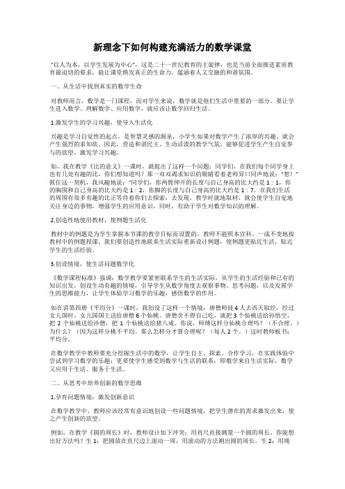 新理念下如何构建充满活力的数学课堂