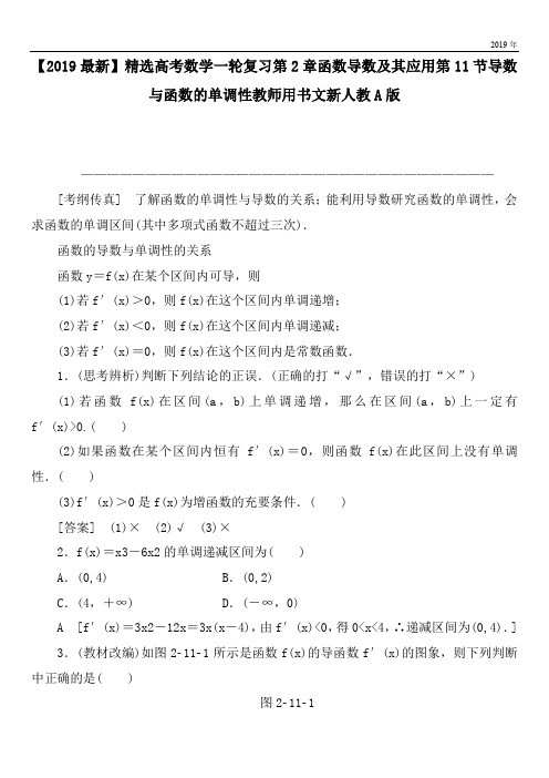 2020高考数学一轮复习第2章函数导数及其应用第11节导数与函数的单调性教师用书文新人教A版