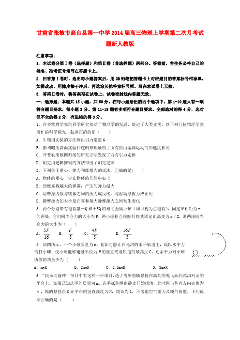 甘肃省张掖市高台县第一中学2014届高三物理上学期第二次月考试题新人教版