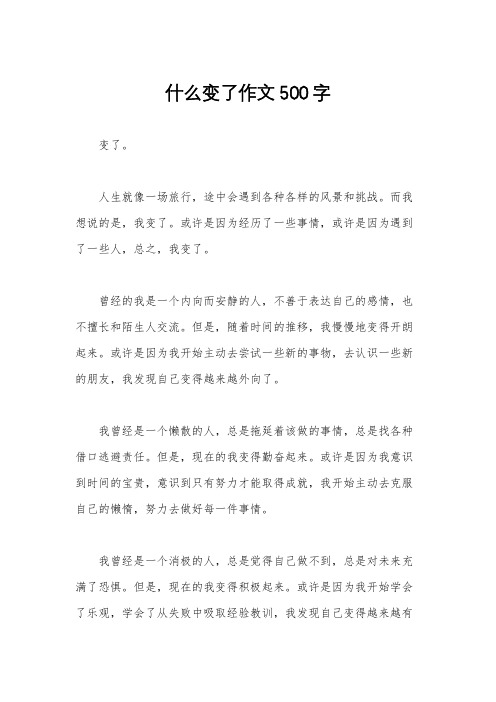 什么变了作文500字