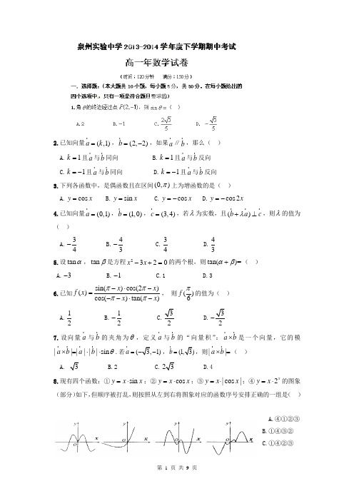 福建省泉州实验中学2013-2014学年高一下学期期中考试数学试题