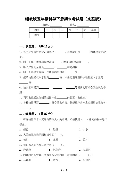 湘教版五年级科学下册期末考试题(完整版)