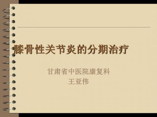 最新膝骨性关节炎的分期治疗[PPT课件]-药学医学精品资料