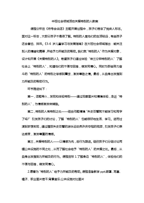 中班社会领域活动关爱特别的人教案