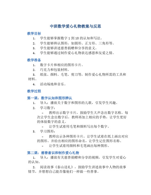 中班数学爱心礼物教案与反思