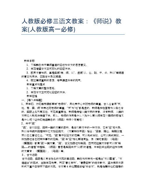 人教版必修三语文教案：《师说》教案(人教版高一必修)