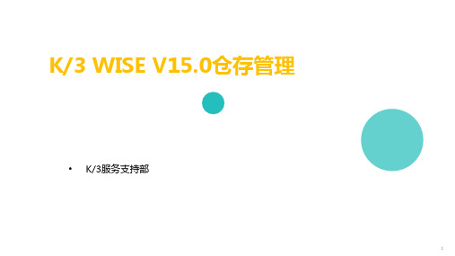 金蝶K3WISEV15.0仓存管理