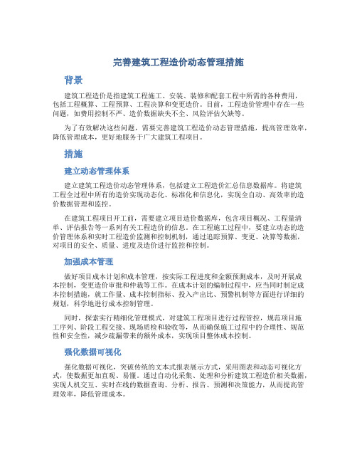 完善建筑工程造价动态管理措施