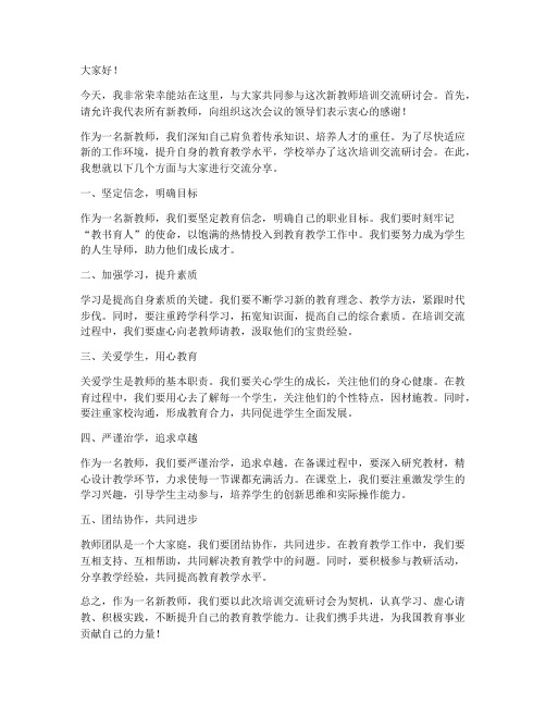 新教师培训交流研讨会发言稿