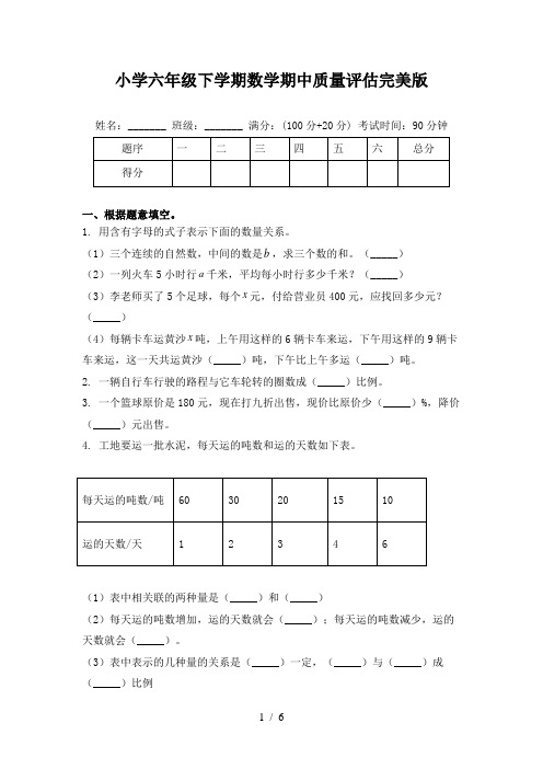 小学六年级下学期数学期中质量评估完美版