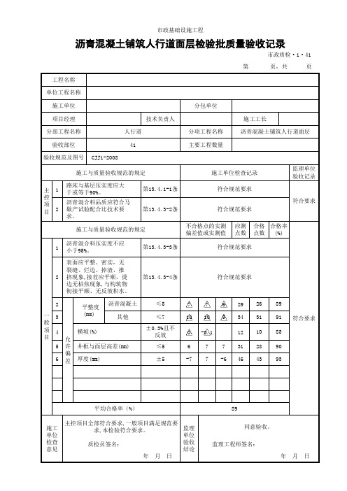 (市政质检1.41)沥青混凝土铺筑人行道面层检验批质量验收记录