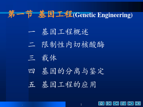 基因工程和基因组学-(2)PPT课件