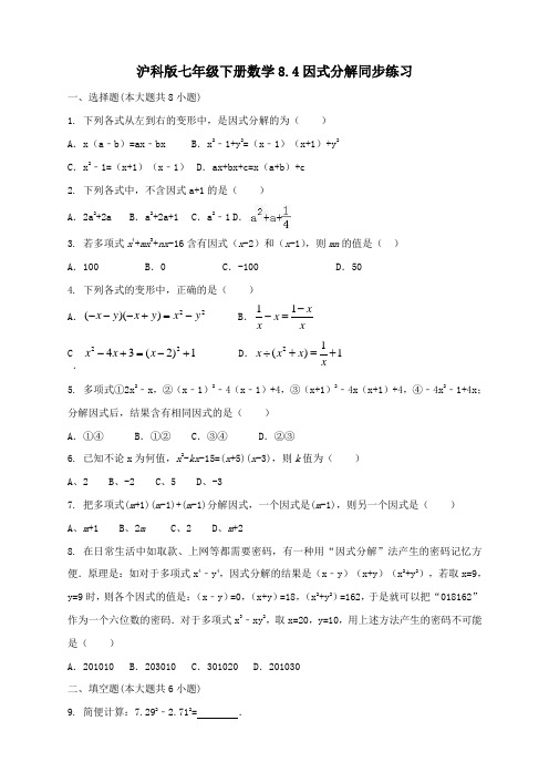 沪科版七年级下册数学8.4因式分解同步练习(含解析)