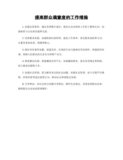 提高群众满意度的工作措施