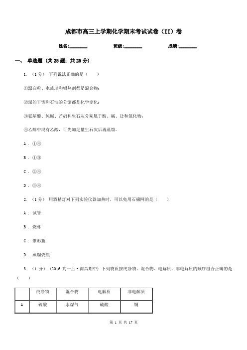 成都市高三上学期化学期末考试试卷(II)卷(考试)