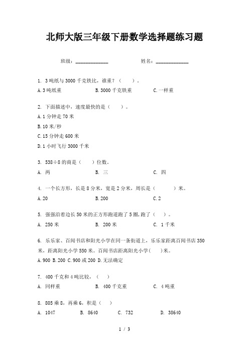 北师大版三年级下册数学选择题练习题