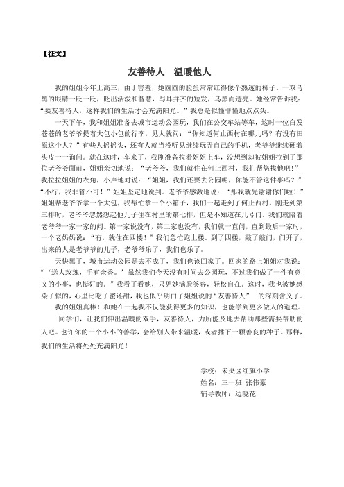 社会主义核心价值观征文——友善待人 温暖他人