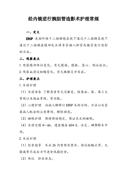 经内镜逆行胰胆管造影术护理常规