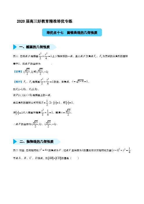 2020届高三精准培优专练十七 圆锥曲线的几何性质(理) 教师版