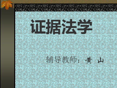 复习证据法概述学习目的和要求