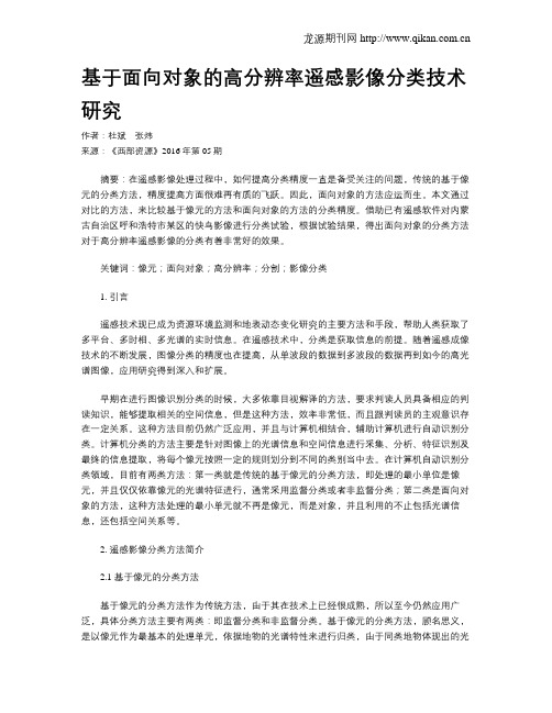 基于面向对象的高分辨率遥感影像分类技术研究