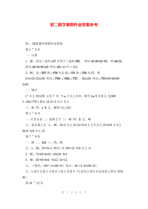 初二数学寒假作业答案参考