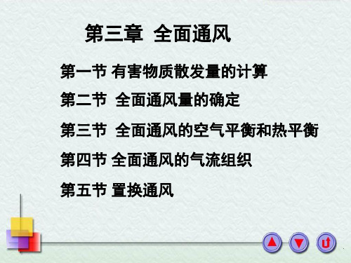 第三章 全面通风