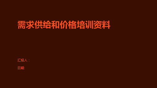 需求供给和价格培训资料